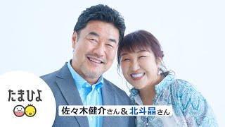 北斗晶さん＆佐々木健介さんインタビュー【たまひよ公式】