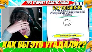 TOOSE ДО СЛЕЗ УГАРАЕТ В GARTIC PHONE. ТУЗ НАРЕЗКА ГАРТИК FORTNITE CIS PLAYS