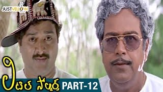 Little Soldiers Telugu Full Movie HD | Baby Kavya | Heera | Brahmanandam | Baladitya | Part 12