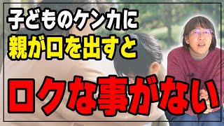 【学びの邪魔をしている】子ども同士のケンカに口を挟んでいませんか？良かれと思う気持ちはわかりますけど実は子どもにとっては良くないことなんです...