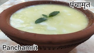 पंचामृत बनाने की सही विधि| पूजा के लिए पंचामृत विधि/Panchamrit recipe