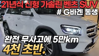 완벽한 내용의 신형 벤츠 SUV, 고작 2년 탔는데 이 금액이라구요..? 디자인부터 장난아닌데 옵션까지도 확실합니다.