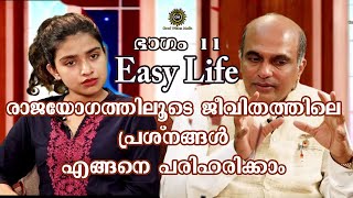 EASY LIFE 11-  രാജയോഗത്തിലൂടെ ജീവിതത്തിലെ പ്രശ്നങ്ങളെ എങ്ങനെ പരിഹരിക്കാം