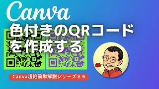 Canva 色付きのQRコードを作成する