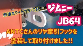 【Jimny  JB64】新型ジムニー ANTCさんのリヤ牽引フックを塗装して取り付けました。～これで前後ホワイトカラーで統一！～