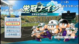 2016年6月30日 高田健志 【パワプロ】栄冠ナイン桑田、清原甲子園優勝への道 その1