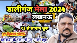 डालीगंज बुड़क्की मेला ₹5 से शुरू |Buddaki Mela Lucknow |बुड़क्की मेला |katki Mela 2024#lucknow#mela