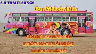 கல்லூரி காலங்களில் கேட்டு மகிழ்ந்த பேருந்து பயண பாடல்கள்//Tamil bus Melody Songs Collection