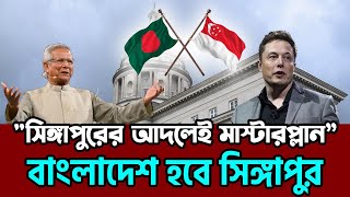 ড. ইউনূসের যে মাস্টারপ্লানে বাংলাদেশই হবে দক্ষিণ এশিয়া'র সিঙ্গাপুর | Dr Yunus | প্রধান উপদেষ্টা