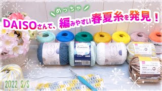 DAISOさん春夏糸✨新３商品を編んでみた！【かぎ針編み／毛糸購入品の紹介】2022 s/s crochet yarn haul　段染めコットンヤーン極太、ルミナス、さらり。レースヤーンは色映りの実験