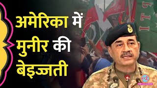 Pakistan Army Chief Asim Munir को America में किसने कहा तानाशाह, हत्यारा, चेतावनी मिल गई