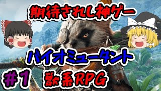 【ゆっくり】期待されし神ゲー獣系RPG【バイオミュータント】