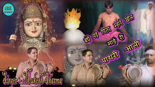 डेरु भजन बन्धे पड़े पितर म्हारे खोल माई  पाथरी आली - #Mukesh Sharma | New Bhajan 2021