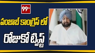 పంజాబ్ కాంగ్రెస్ లో రోజుకో ట్విస్ట్ | Punjab Congress Party | 99TV