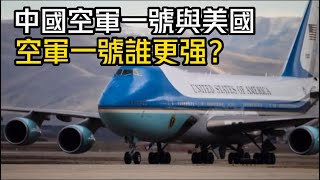 中國空軍一號與美國空軍一號誰更强？ 國產大飛機終於派上用場#纵深#美国空军一号