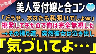 【感動する話】無理矢理参加させられた合コンで美人受付嬢「あなたも私狙いでしょw」ムカついたので無視した結果→「なんで気づいてくれてないの？」帰り道で美人受付嬢が突然泣き出し…【泣ける話】朗読 総集編