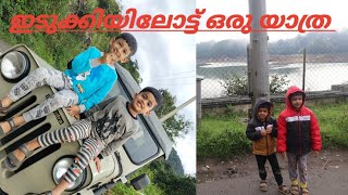 ഇടുക്കി യാത്ര |idukki tour