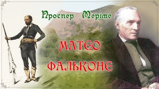 «Матео Фальконе»(1829), Проспер Меріме, новела. Слухаємо українське!