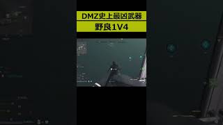 ワンパンSGは罪の味 1v4 野良#shorts #cod  #dmz