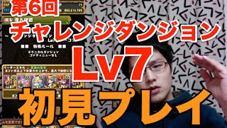 実況【パズドラ】第6回チャレンジダンジョンLv7【初見プレイ】