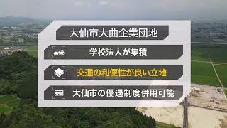 秋田県 大仙市 大仙市大曲企業団地