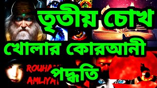 রুহানি শক্তি ও বাতিনী নজর | তৃতীয় চোখ খোলার পদ্ধতি | Rouhani Amliyat | Rouhani amal | Batini Nazer