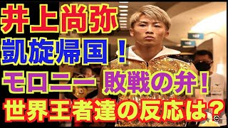 【井上尚弥】モンスター帰国！モロニー （マロニー）敗戦の弁！世界王者達の反応は？