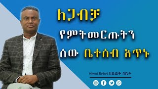 Hiwot bebet 78. ለጋብቻ የምትመርጡትን ሰው ቤተሰብ አጥኑ