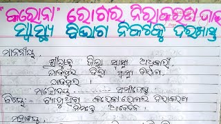 କରୋନା ମହାମାରୀର ନିରାକରଣପାଇଁ ସ୍ୱାସ୍ଥ୍ୟବିଭାଗଙ୍କ ନିକଟକୁ ଦରଖାସ୍ତ//odia application to the health officer