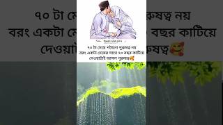 ৭০ টা মেয়ে পটানো পুরুষত্ব নয়-বরং একটা মেয়ের সাথে 70 বছর--🧕💞👳💯☑️🥀#islamicvideo #ইসলামিক_ভিডিও