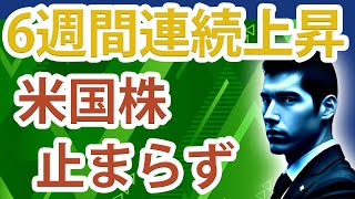 【6週間連続】米国株の上昇が止まらないわけ「5月の雇用統計は予想の2倍以上」