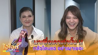 ไฮไลต์ บันเทิง EP.577 l มาเพื่อเดาเท่านั้น !! กลัวโดนแฉ อย่าเผาเยอะ l 05-11-67