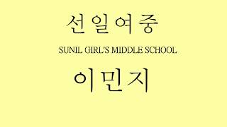 선일여중 - 이민지