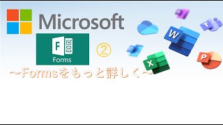 【初心者から中堅へ】Microsoft Forms講座 ～もうちょっと詳しく～