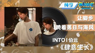 #INTO1伯远 《肆意生长》反复一秒回到了夏天 |流行音乐 #音乐安利站【live】