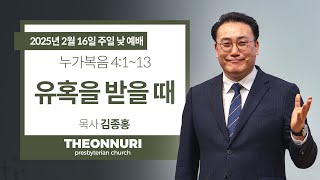 [더온누리교회] 2025년 2월 16일 주일낮예배 - 목사 김종홍 [누가복음 4:1~13] \