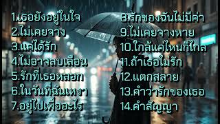 🎶 รวมเพลงรักเศร้า ที่จะอยู่เป็นเพื่อนหัวใจของคุณ 💔 | Official Playlist #เพลงเศร้า #เพลงอกหัก #เหงาๆ