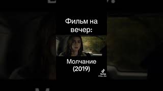 Молчание(2019) Фильм | IMDB 5.3 | Триллер | Ужасы