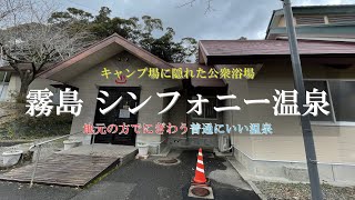 【鹿児島 温泉】霧島温泉では珍しい？地元の方が入浴する公衆浴場　「シンフォニー温泉」