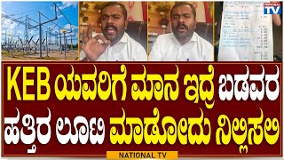 Lawyer Puttegowda: ಕೆಇಬಿ, ಬಡವರ ಹತ್ತಿರ ಲೂಟಿ ಮಾಡೋದು ನಿಲ್ಲಿಸಲಿ| KEB Froud | National TV