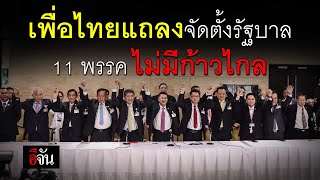 เพื่อไทย แถลงจัดตั้งรัฐบาล 11 พรรค ไม่มีก้าวไกล | อีจัน EJAN