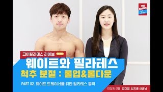 척추 분절 : 롤업\u0026롤다운 | 코어필라테스 라이브