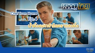 รายการผจญไทย Chef From Home EP.4 - น้ำผึ้งดอกลำไย