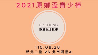 【2021年第十二屆原鄉盃棒球錦標賽-青少棒組】 110.08.28  新北二重 vs 北市興福A