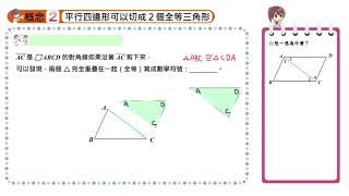 【概念2】平行四邊形對角線切成兩個全等三角形