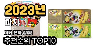 2023년추천 과자  가성비 추천순위 top10