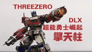 【老陈测评NO.396】THREEZEROdlx比例变形金刚电影7超能勇士崛起擎天柱测评