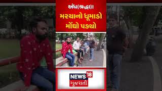 વાપીમાં અંધશ્રદ્ધાનો ચોંકાવનારો કિસ્સો | Vapi | Superstition | Shocking Case | N18S