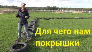 Для чего нам покрышки. Конные лайфхаки.