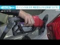 【速報】ガソリン価格168.5円 l　3週連続値下がり　前週から0.5円下がる 2022年8月31日